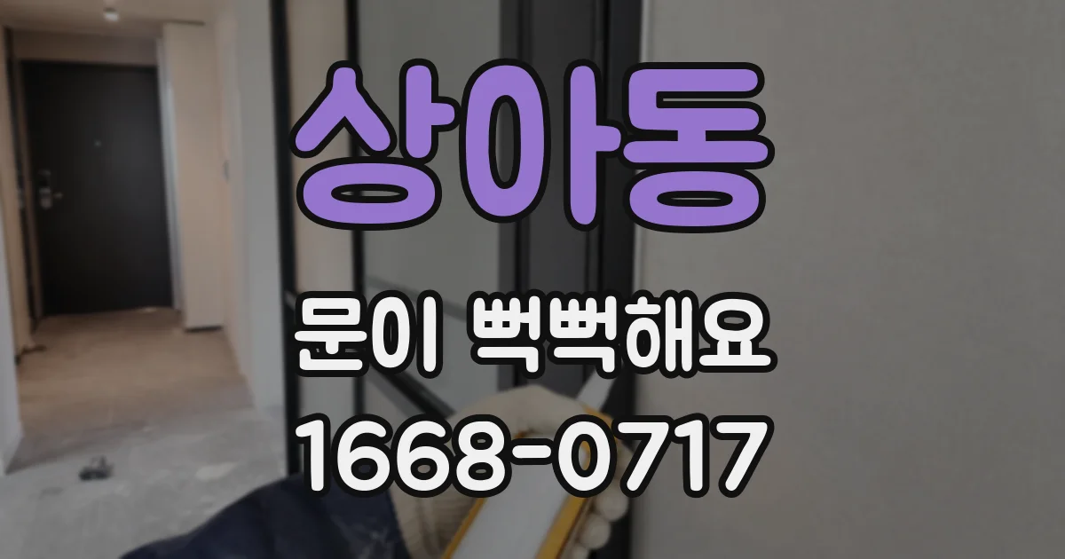 상아동 문이 뻑뻑해요
