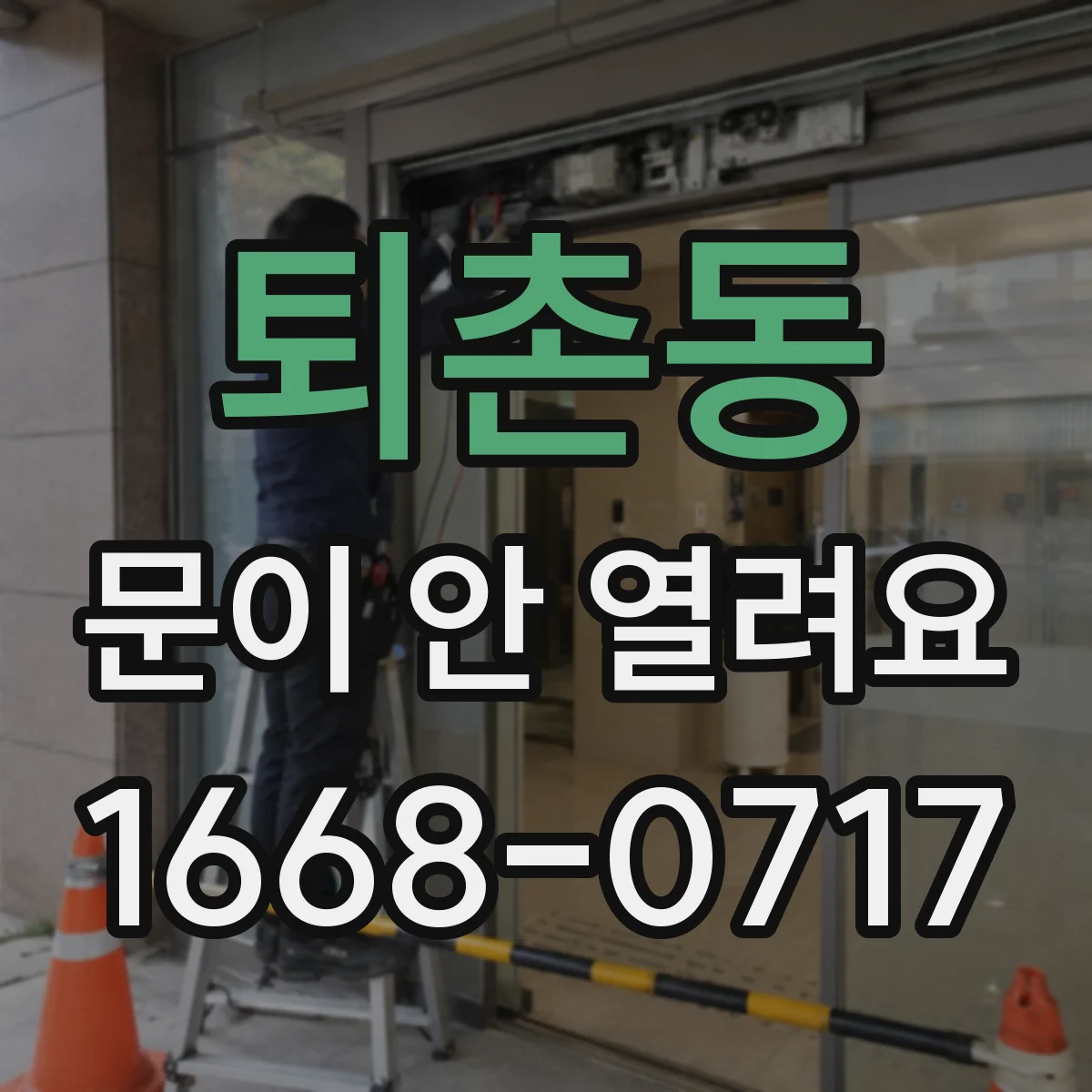 퇴촌동 문이 안 열려요