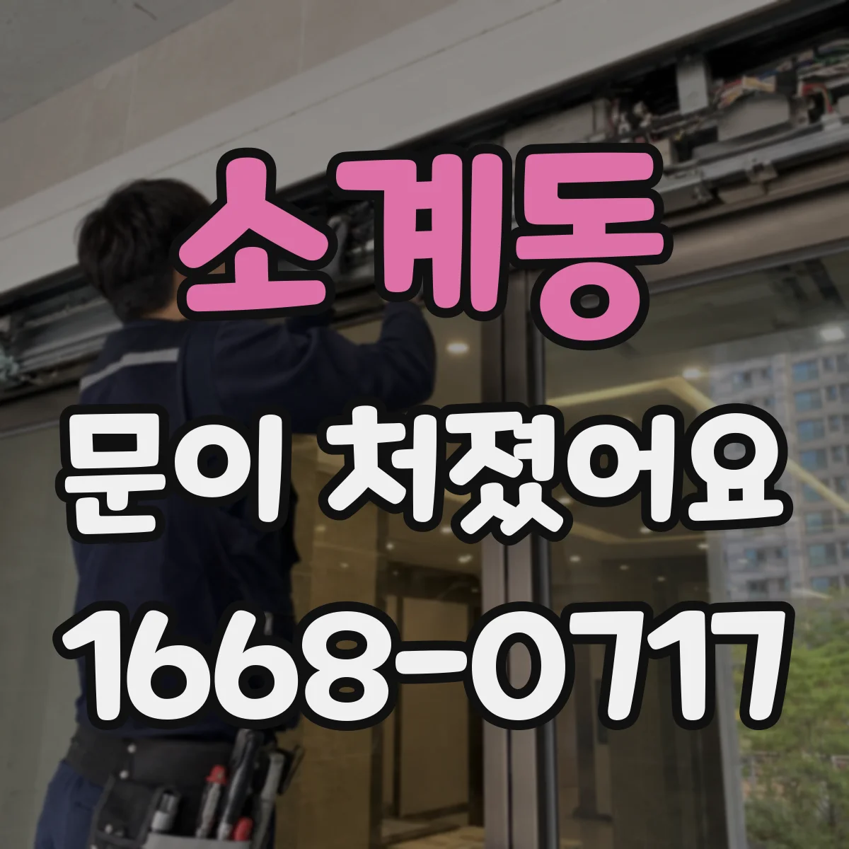 소계동 문이 처졌어요