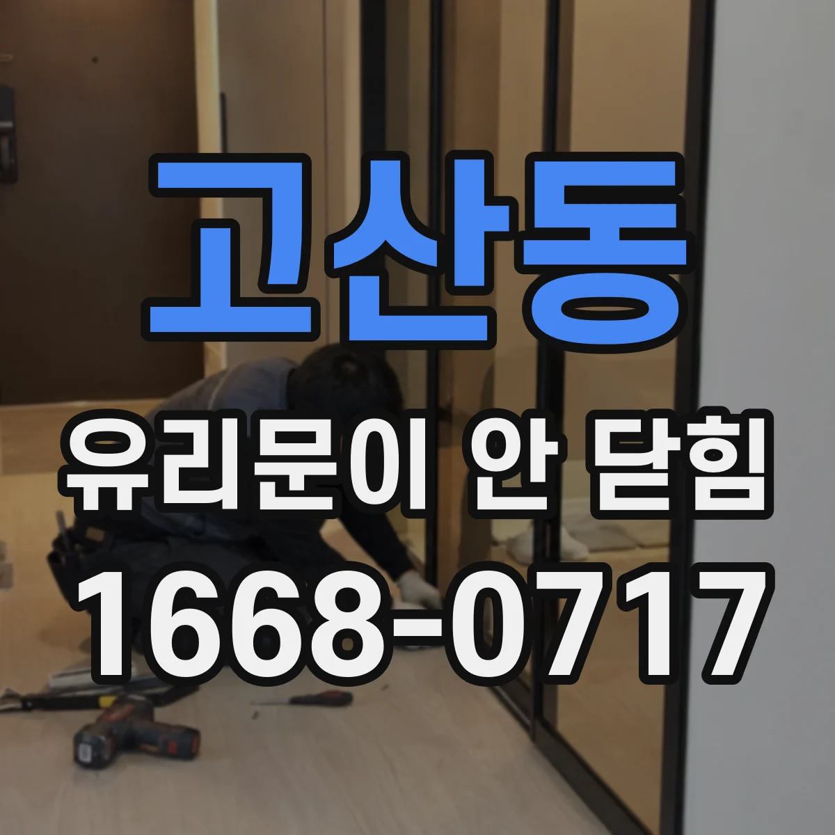 고산동 유리문이 안 닫힘