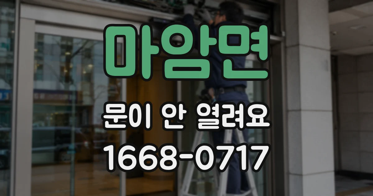 마암면 문이 안 열려요