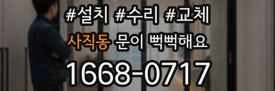 사직동 문이 뻑뻑해요