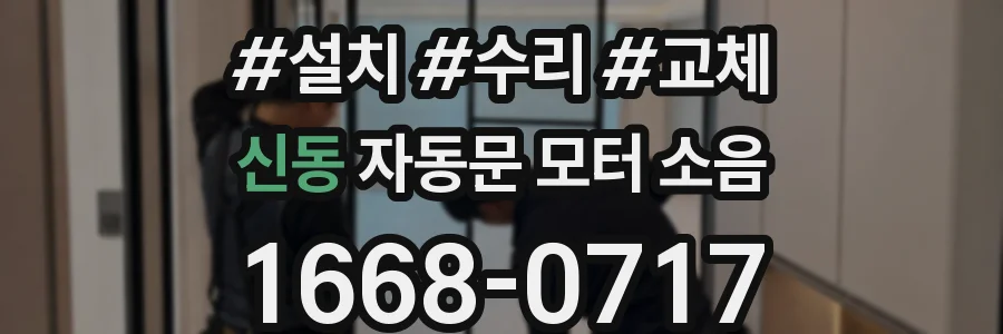신동 자동문 모터 소음