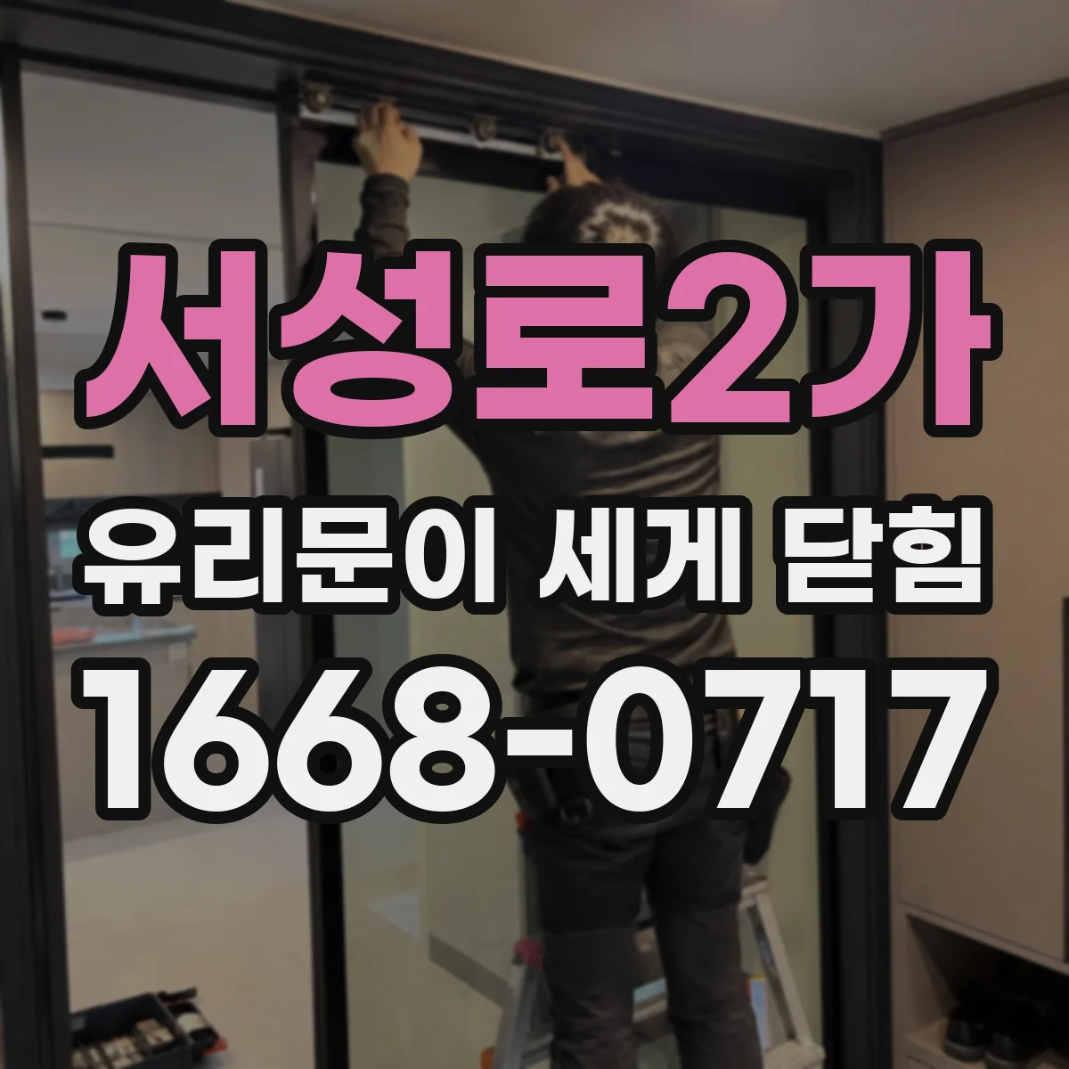 서성로2가 유리문이 세게 닫힘