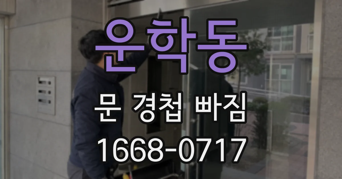 운학동 문 경첩 빠짐