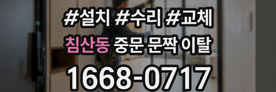 침산동 중문 문짝 이탈