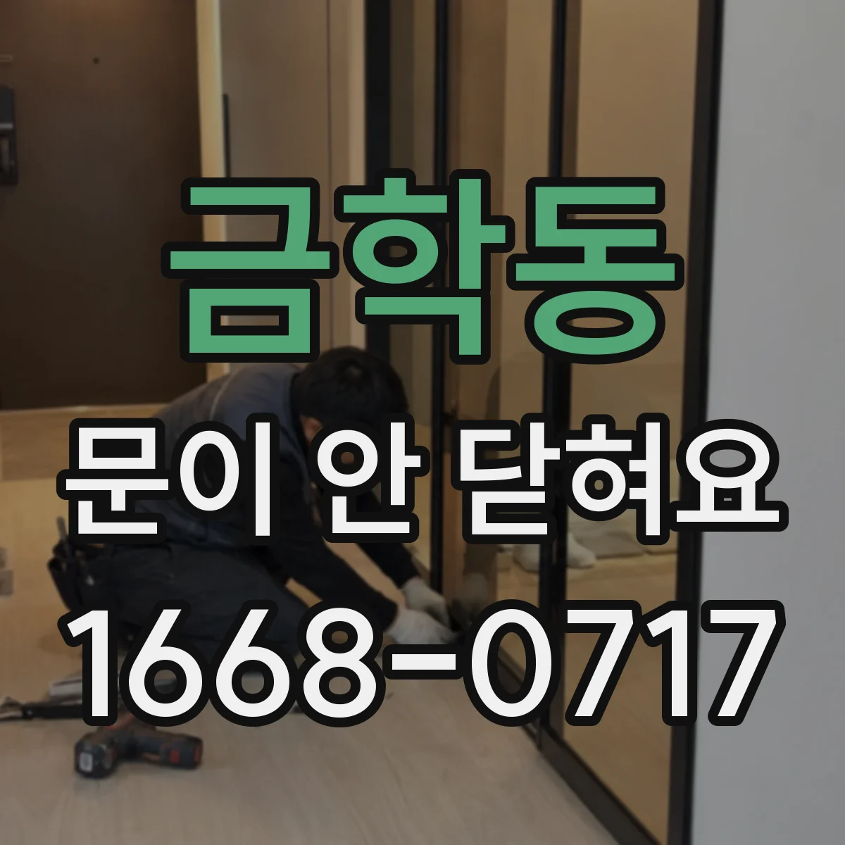 금학동 문이 안 닫혀요