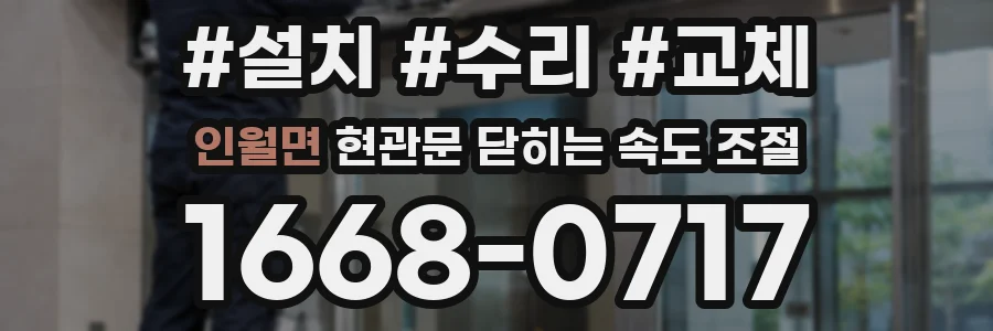 인월면 현관문 닫히는 속도 조절