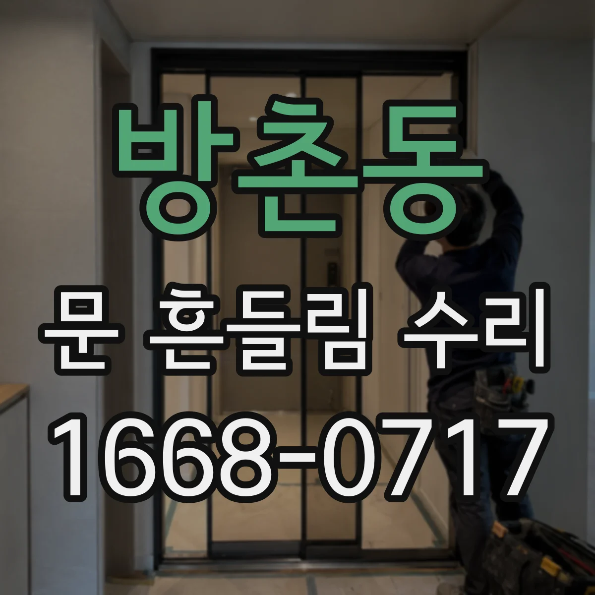 방촌동 문 흔들림 수리