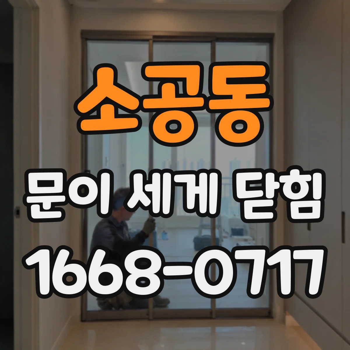 소공동 문이 세게 닫힘