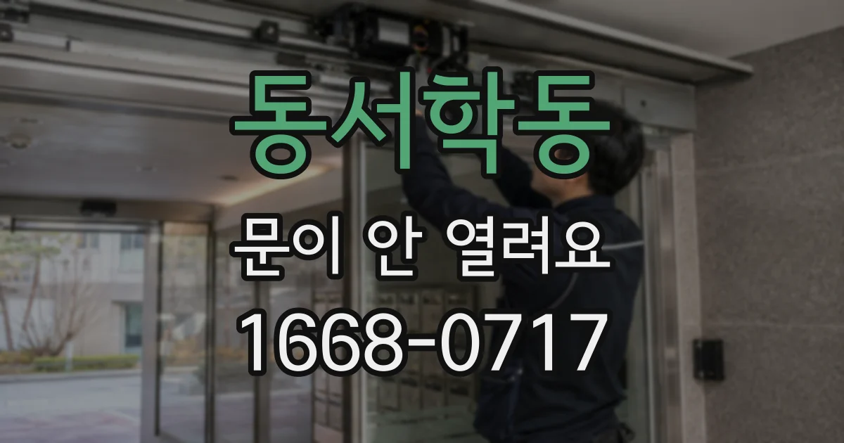 동서학동 문이 안 열려요