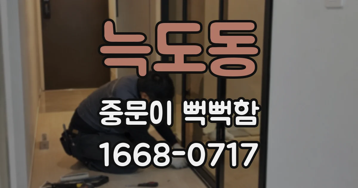 늑도동 중문이 뻑뻑함