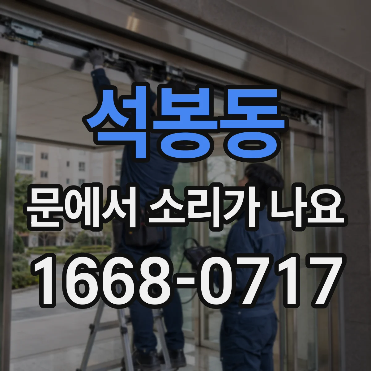 석봉동 문에서 소리가 나요