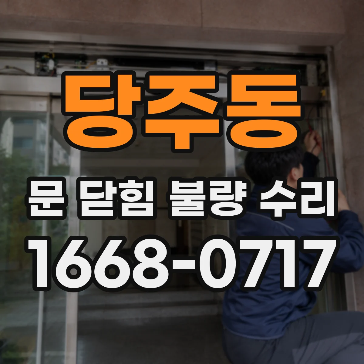 당주동 문 닫힘 불량 수리 닫힘 동작이 끊기는 전기 신호 점검