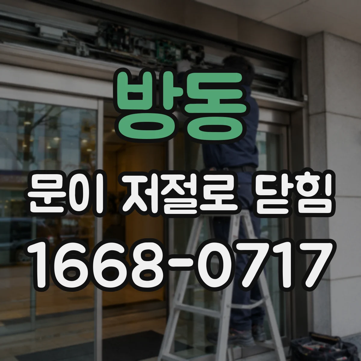 방동 문이 저절로 닫힘