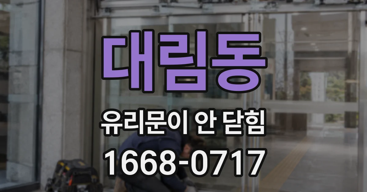 대림동 유리문이 안 닫힘