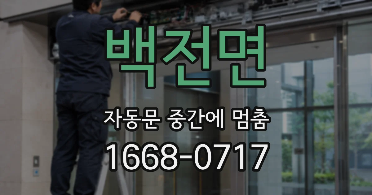 백전면 자동문 중간에 멈춤