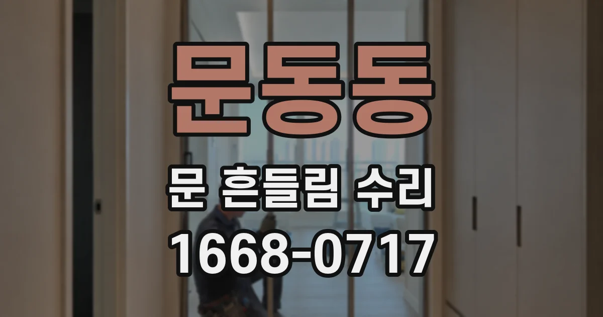 문동동 문 흔들림 수리