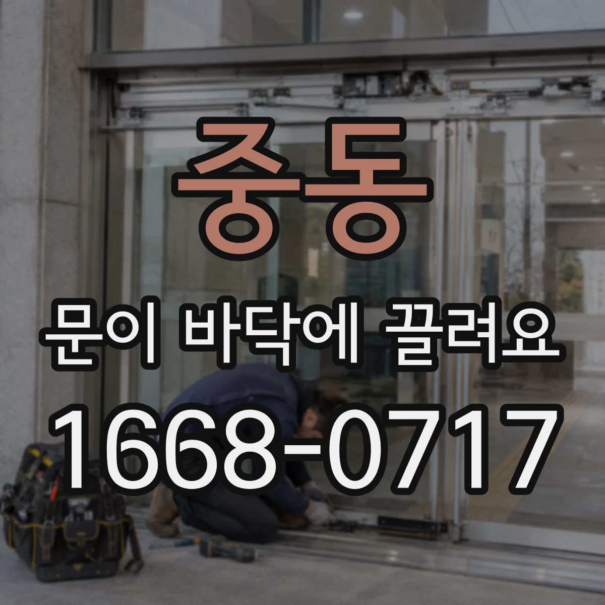 중동 문이 바닥에 끌려요