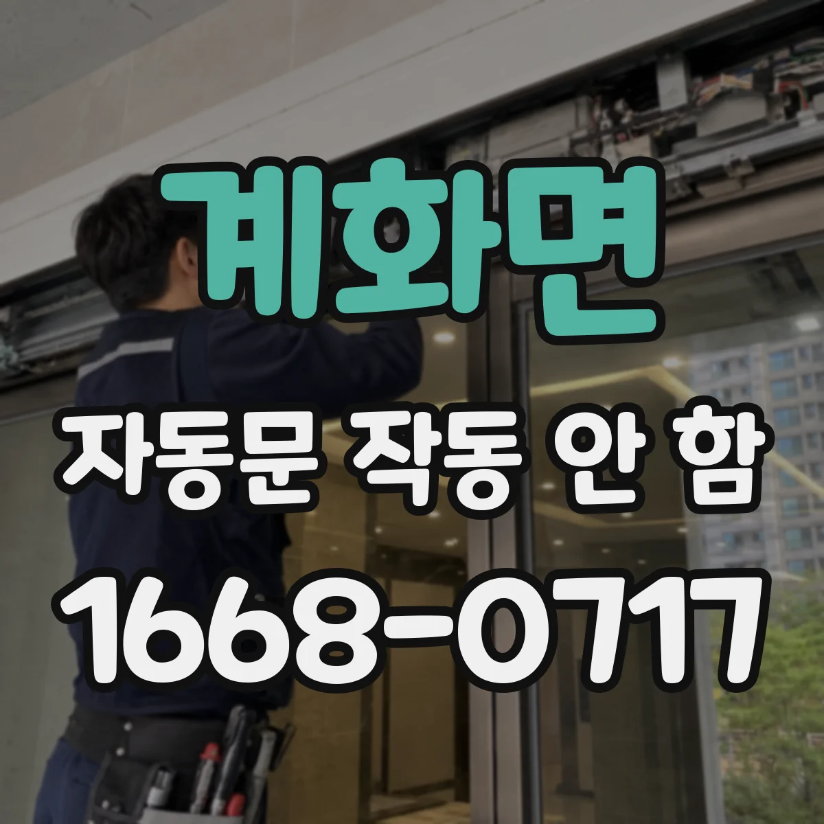 계화면 자동문 작동 안 함 자석 스위치 위치·정렬 불량 조정 가이드