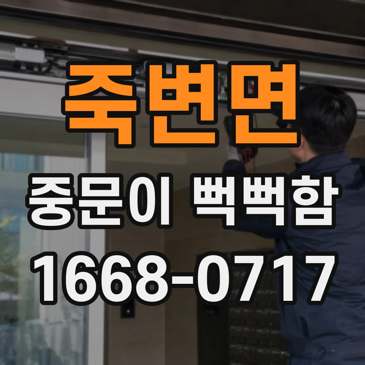 죽변면 중문이 뻑뻑함