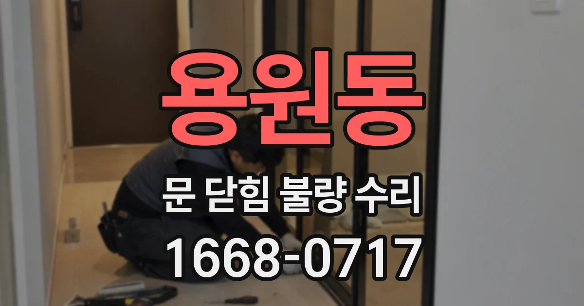 용원동 문 닫힘 불량 수리