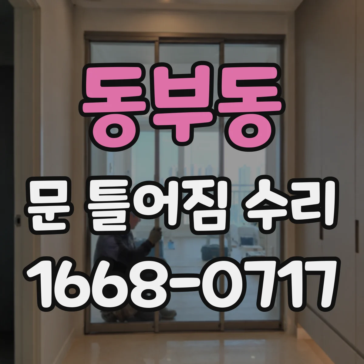 동부동 문 틀어짐 수리
