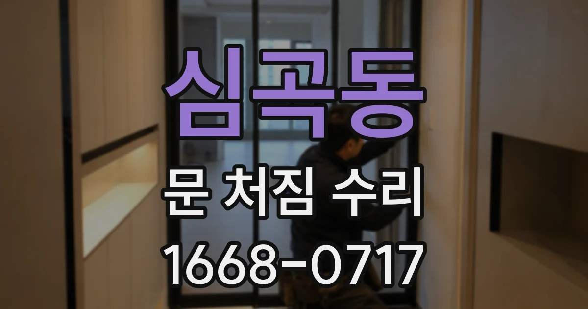 심곡동 문 처짐 수리
