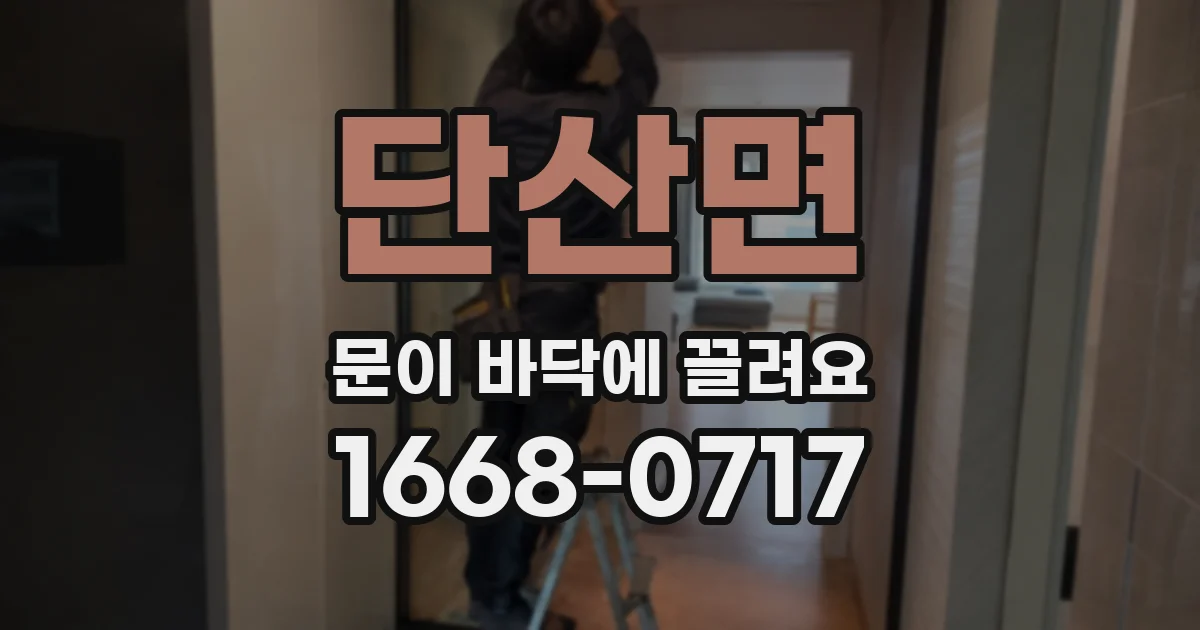 단산면 문이 바닥에 끌려요