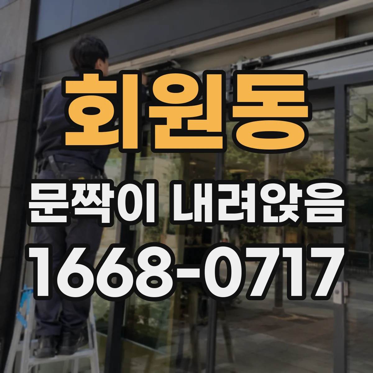 회원동 문짝이 내려앉음