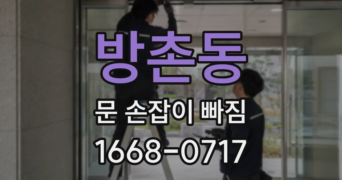 방촌동 문 손잡이 빠짐