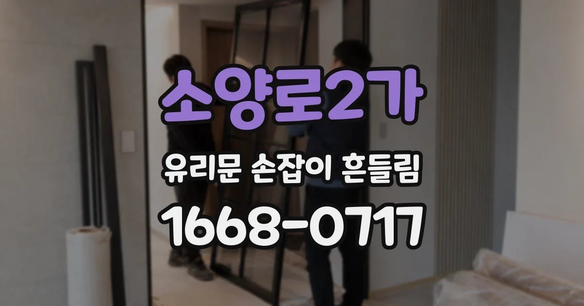 소양로2가 유리문 손잡이 흔들림