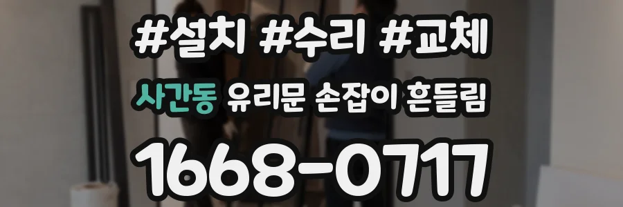 사간동 유리문 손잡이 흔들림
