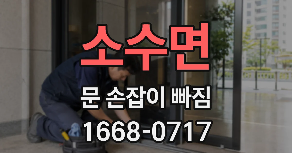 소수면 문 손잡이 빠짐