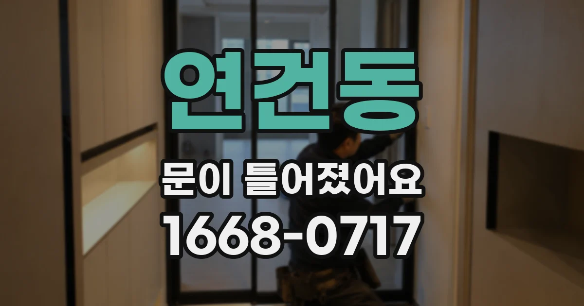 연건동 문이 틀어졌어요