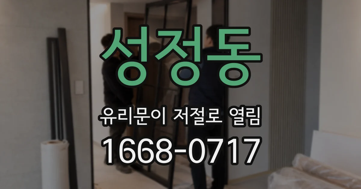 성정동 유리문이 저절로 열림