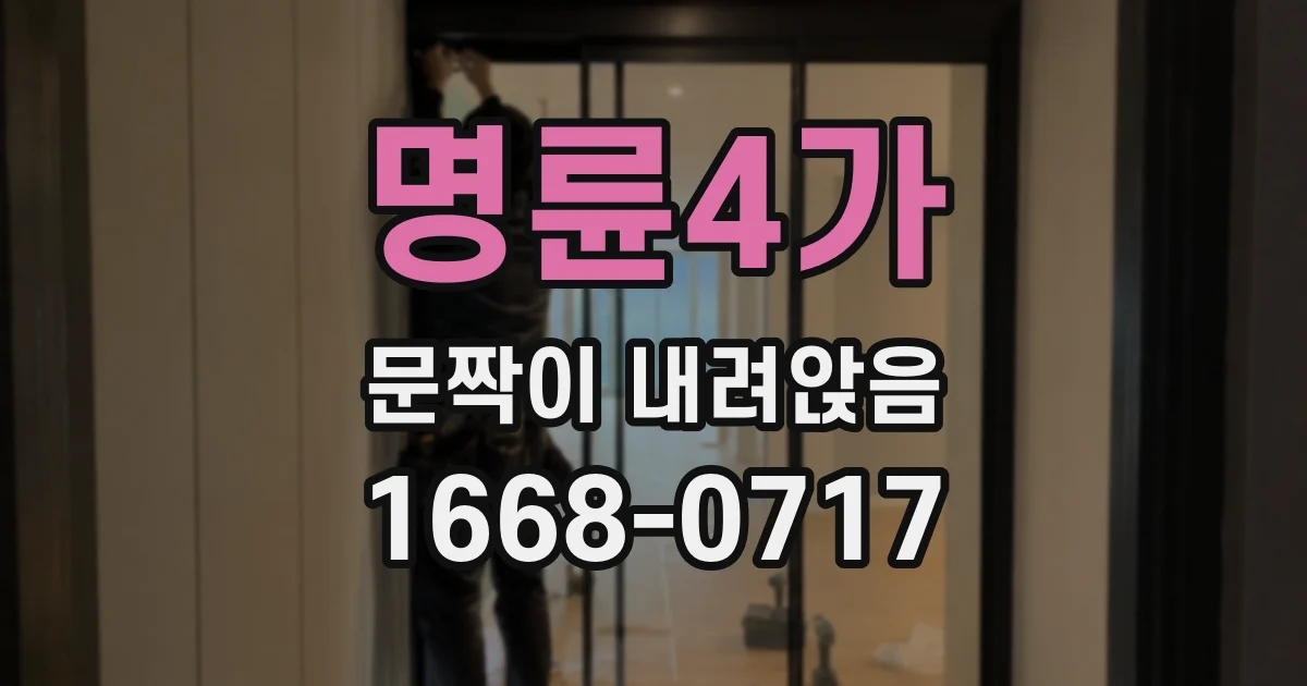명륜4가 문짝이 내려앉음