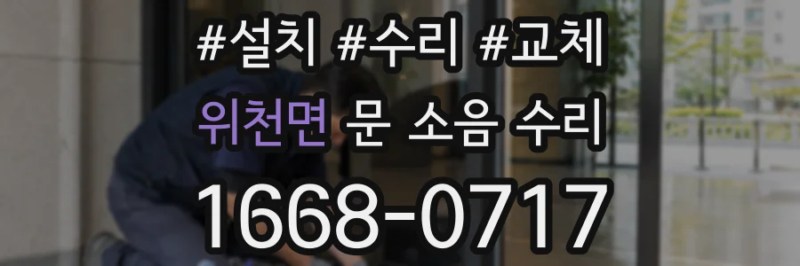 위천면 문 소음 수리