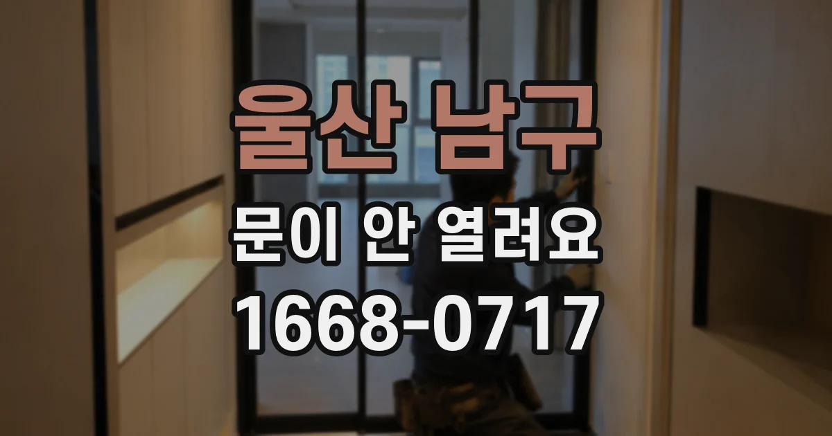 울산 남구 문이 안 열려요