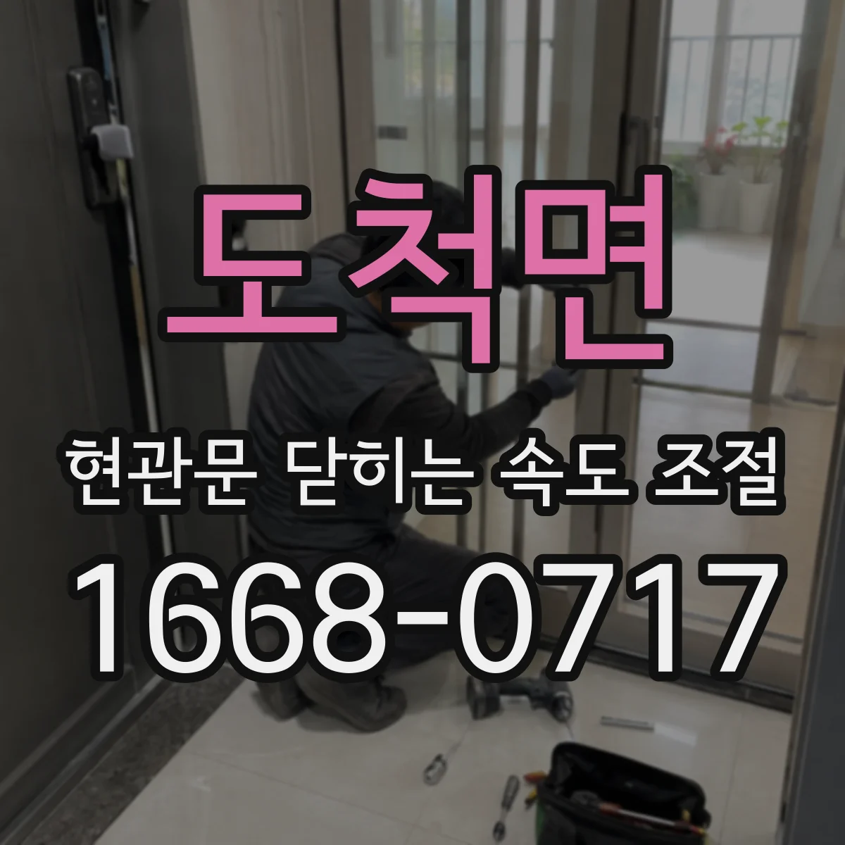 도척면 현관문 닫히는 속도 조절