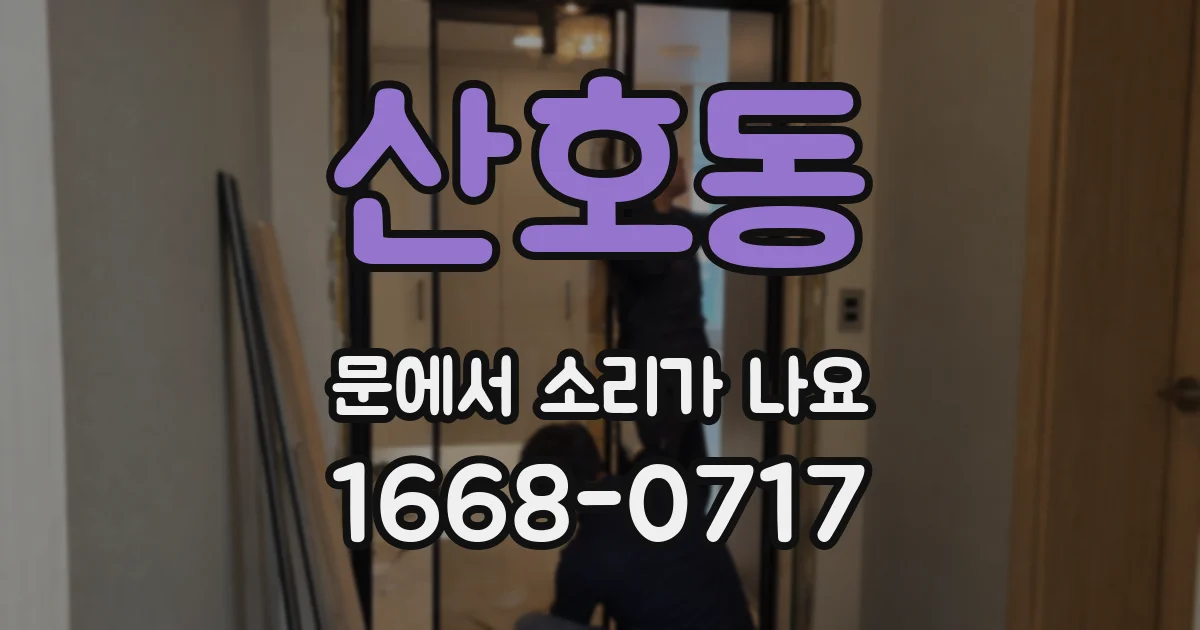 산호동 문에서 소리가 나요