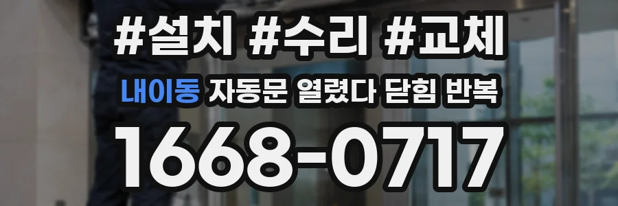 내이동 자동문 열렸다 닫힘 반복 현상은 문이 한 번 열리고 곧바로 닫히거나, 중간에 멈춘 상태에서 다시 열리며 이어질 수 있습니다.