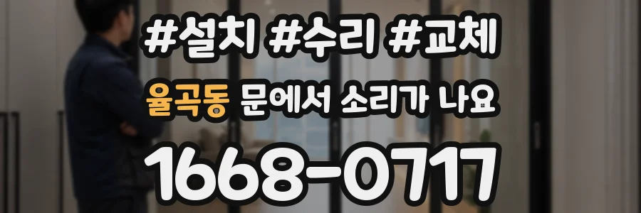 율곡동 문에서 소리가 나요