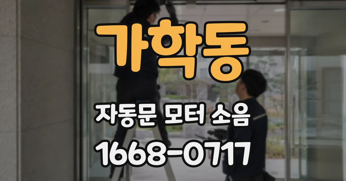 가학동 자동문 모터 소음