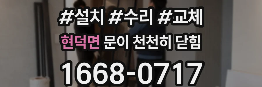 현덕면 문이 천천히 닫힘