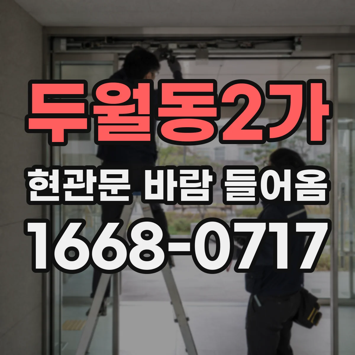 두월동2가 현관문 바람 들어옴