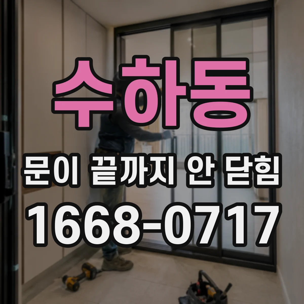 수하동 문이 끝까지 안 닫힘