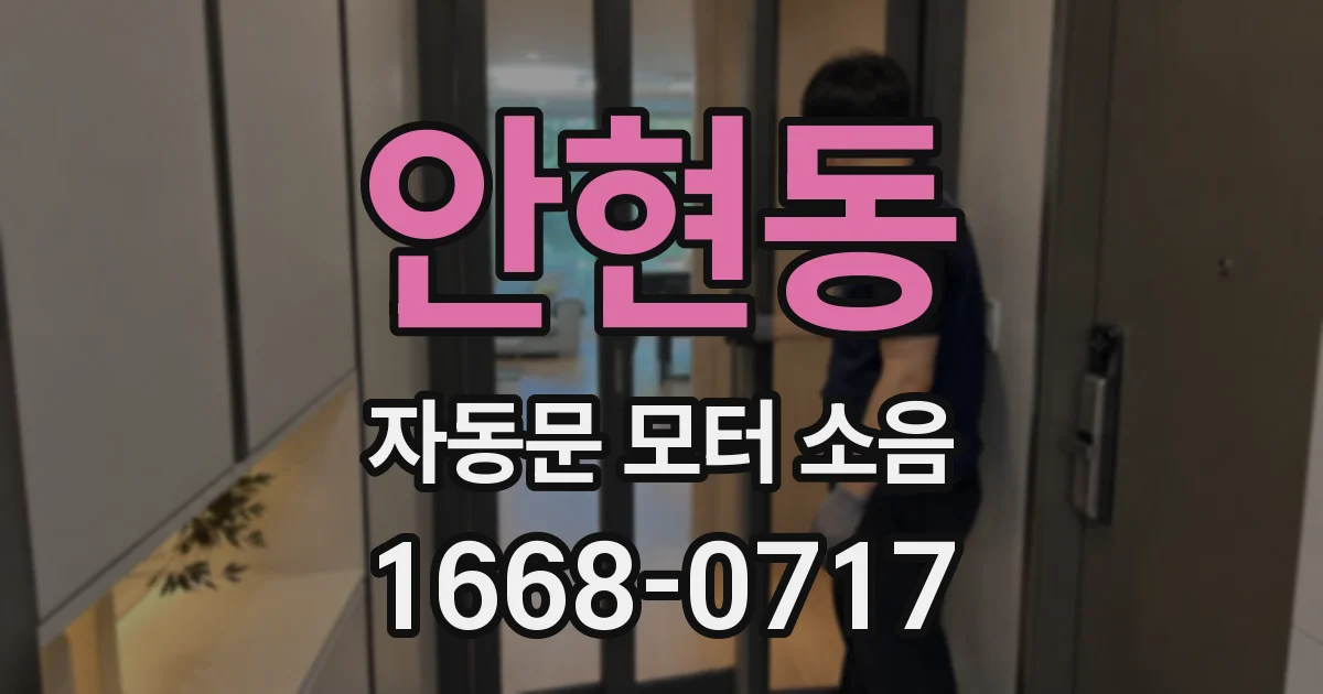 안현동 자동문 모터 소음