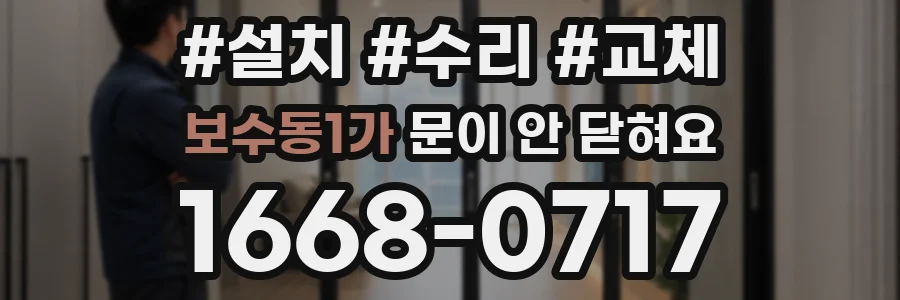 보수동1가 문이 안 닫혀요