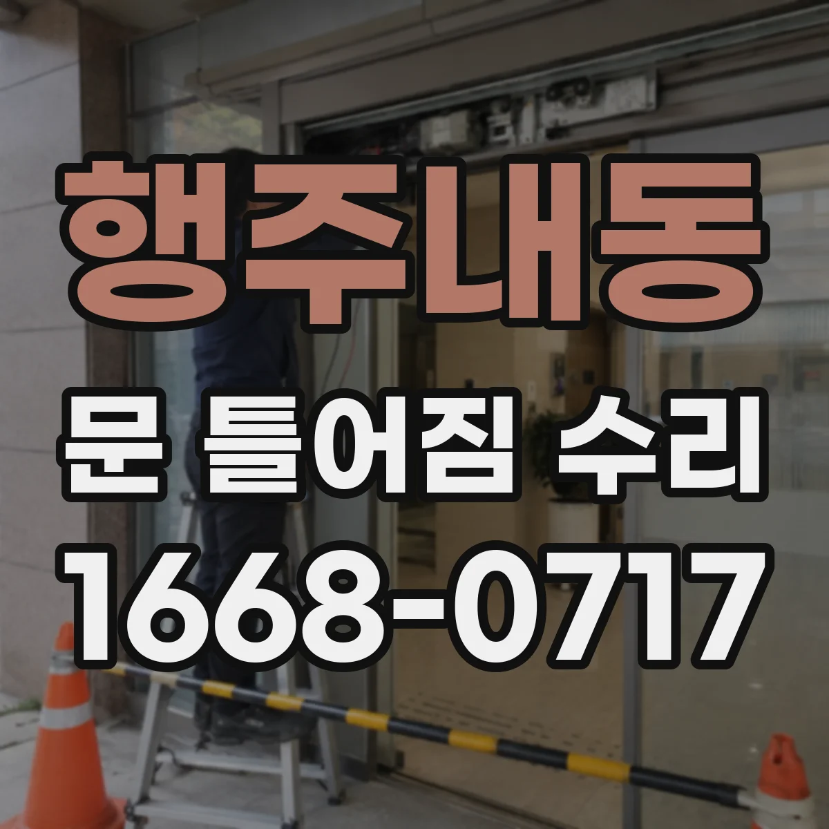 행주내동 문 틀어짐 수리